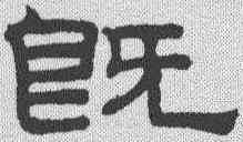 既,趙孟𫖯 ,書法字典